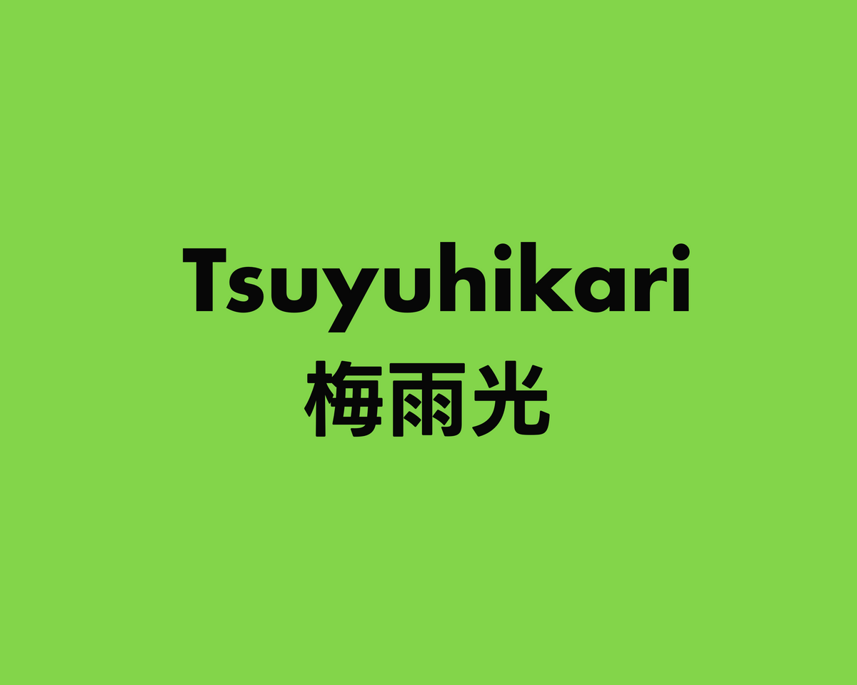 Tsuyuhikari つゆひかり