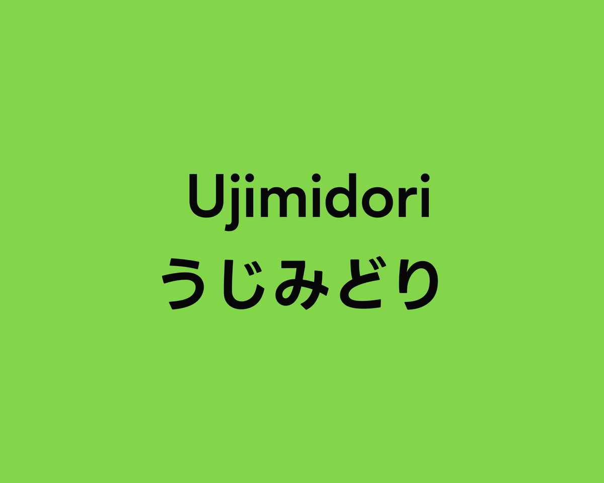 Ujimidori うじみどり