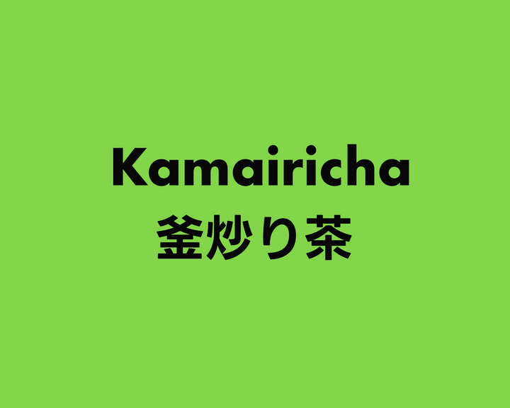 Kamairicha 釜炒り茶