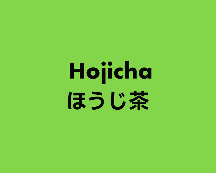 Hojicha ほうじ茶・焙じ茶