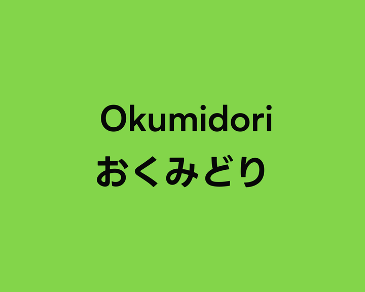Okumidori おくみどり