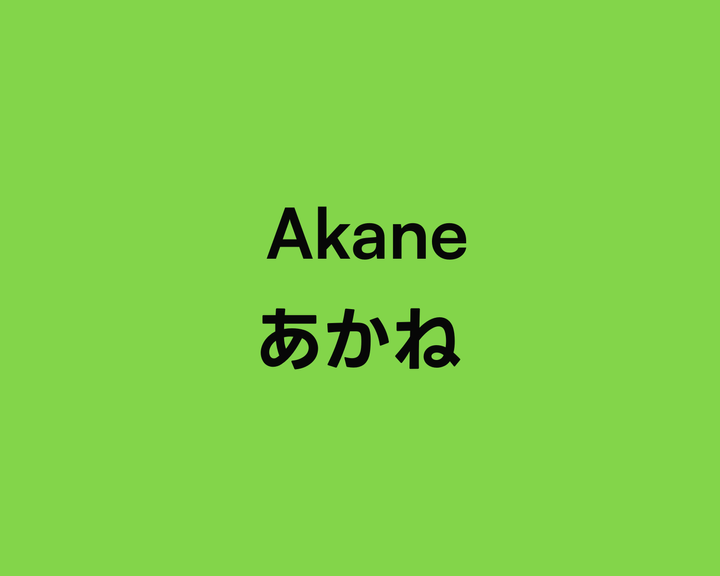 Akane あかね